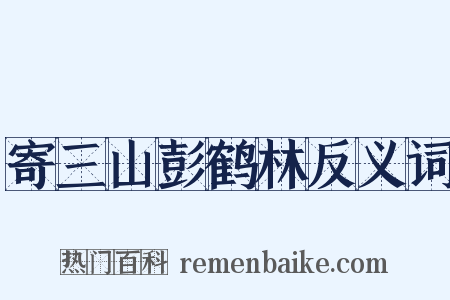 寄三山彭鹤林反义词是什么意思的图片